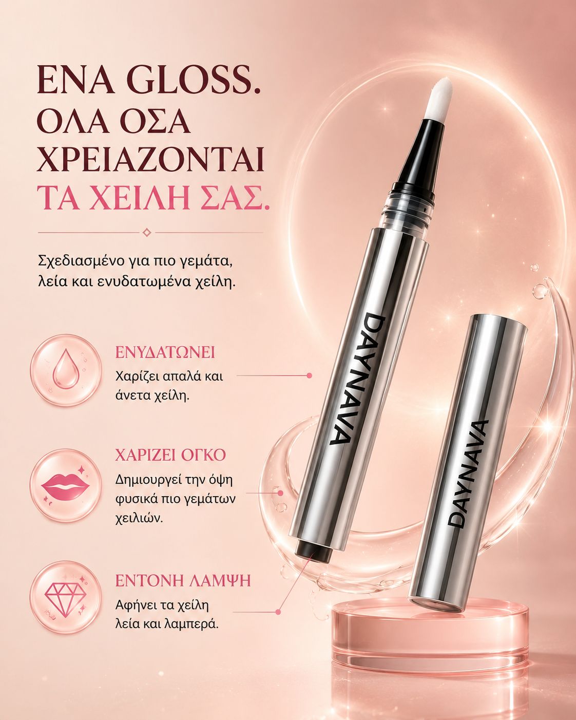 Daynava Lip Plumper — Πιο Γεμάτα Χείλη. Χωρίς Ενέσεις. Χωρίς Κάψιμο.