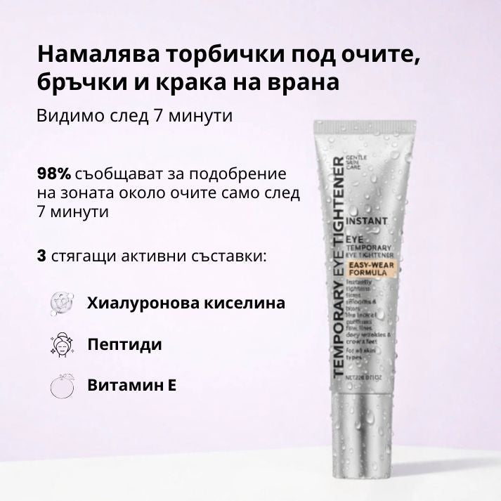 Daynava™ Мигновен Лифтинг за Зоната около Очите — Отпочинал поглед за 60 секунди. Без торбички, без бръчки